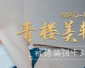 MAD009 – Kỹ nữ xinh đẹp-Ôn Băng Băng