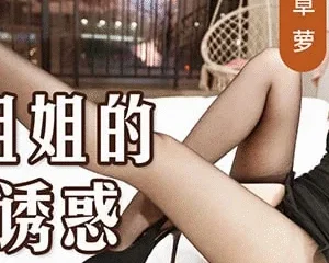 MSD193 – Sự quyến rũ của chị gái chân dài