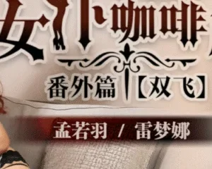 PMS002 – Cô hầu gái nóng bỏng phục vụ chủ nhân tận tình