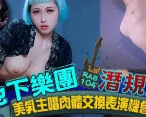 RAS0104 – Quy tắc ngầm giới âm nhạc